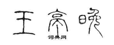 陳聲遠王亭晚篆書個性簽名怎么寫