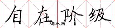 侯登峰自在階級楷書怎么寫