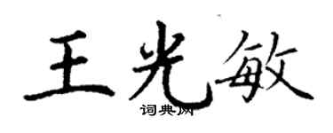 丁謙王光敏楷書個性簽名怎么寫