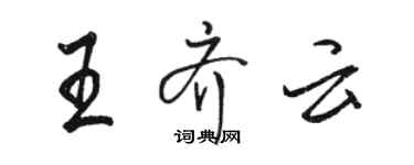 駱恆光王齊雲行書個性簽名怎么寫