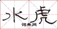 駱恆光水虎隸書怎么寫