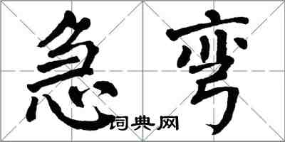 翁闓運急彎楷書怎么寫