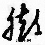 駱恆光寫的硬筆草書膨