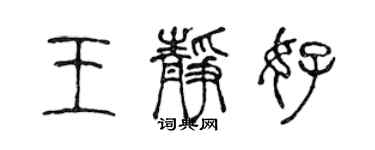 陳聲遠王靜好篆書個性簽名怎么寫