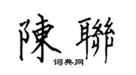 何伯昌陳聯楷書個性簽名怎么寫