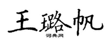 丁謙王璐帆楷書個性簽名怎么寫