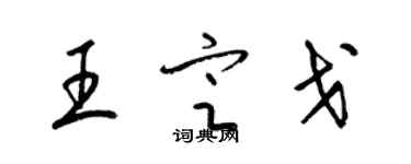 梁錦英王定戈草書個性簽名怎么寫