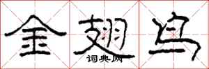 柯春海金翅鳥隸書怎么寫