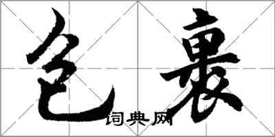 胡問遂包裹行書怎么寫