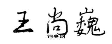 曾慶福王尚巍行書個性簽名怎么寫