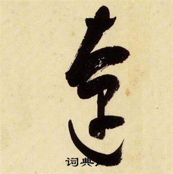 張瑞圖千字文中僚的寫法