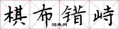 周炳元棋布錯峙楷書怎么寫