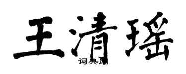 翁闓運王清瑤楷書個性簽名怎么寫