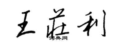 王正良王莊利行書個性簽名怎么寫