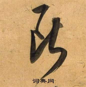 臨米芾天馬賦詩卷中董其昌的寫法