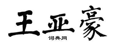 翁闓運王亞豪楷書個性簽名怎么寫