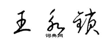 梁錦英王永鎖草書個性簽名怎么寫