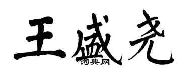 翁闓運王盛堯楷書個性簽名怎么寫