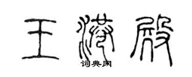 陳聲遠王港殿篆書個性簽名怎么寫