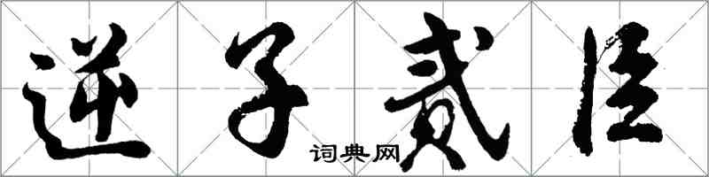 胡問遂逆子貳臣行書怎么寫