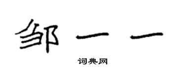 袁強鄒一一楷書個性簽名怎么寫