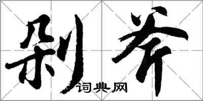 胡問遂剁斧行書怎么寫