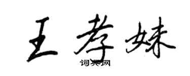 王正良王孝妹行書個性簽名怎么寫