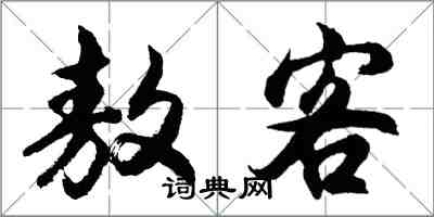 胡問遂敖客行書怎么寫