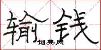 駱恆光輸錢隸書怎么寫