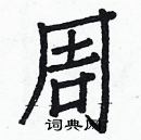 白克儉寫的硬筆楷書周