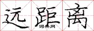 龐中華遠距離楷書怎么寫
