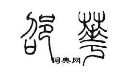 陳墨邵華篆書個性簽名怎么寫
