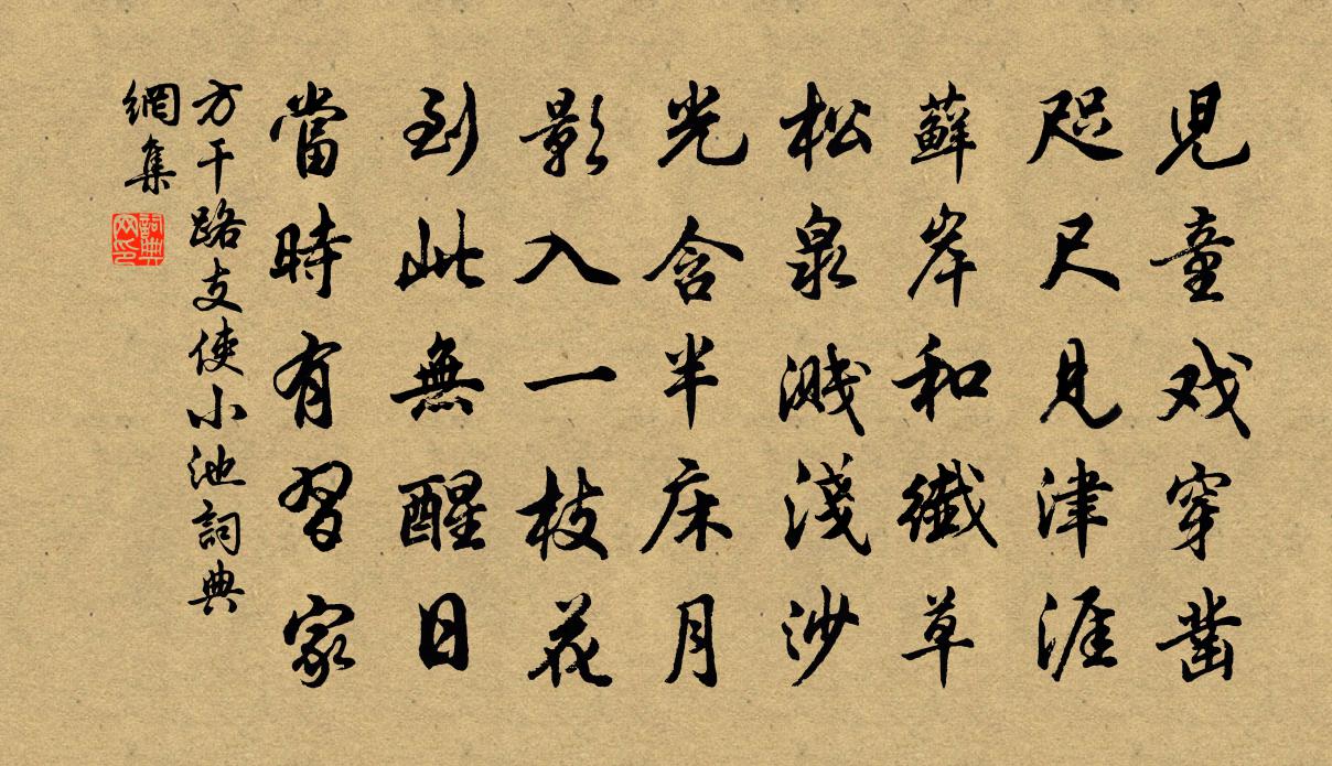 方幹路支使小池書法作品欣賞