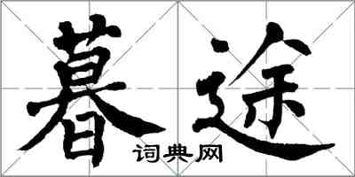 翁闓運暮途楷書怎么寫