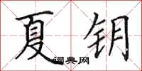 田英章夏鑰楷書怎么寫