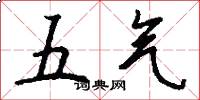 五氣怎么寫好看