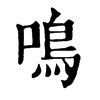鳴