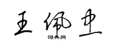 梁錦英王佩忠草書個性簽名怎么寫