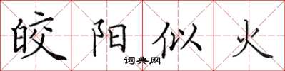 田英章皎陽似火楷書怎么寫