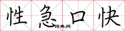 荊霄鵬性急口快楷書怎么寫