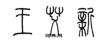 陳墨王艾新篆書個性簽名怎么寫