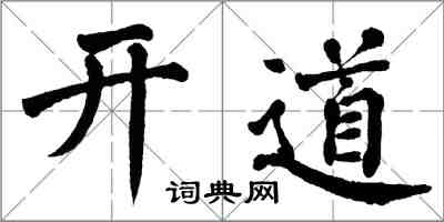 翁闓運開道楷書怎么寫
