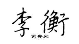 王正良李衡行書個性簽名怎么寫