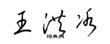 梁錦英王洪冰草書個性簽名怎么寫