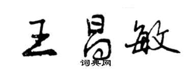 曾慶福王昌敏行書個性簽名怎么寫