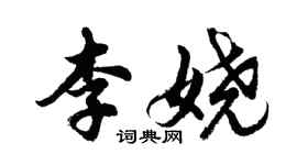 胡問遂李嬈行書個性簽名怎么寫