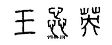 曾慶福王蕊英篆書個性簽名怎么寫