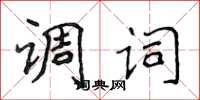 侯登峰調詞楷書怎么寫