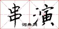 周炳元串演楷書怎么寫