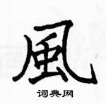 駱恆光寫的硬筆楷書風